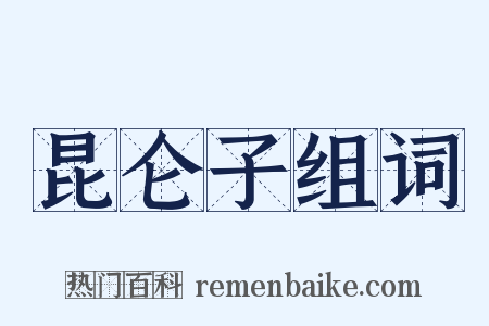 昆仑子组词是什么意思的图片